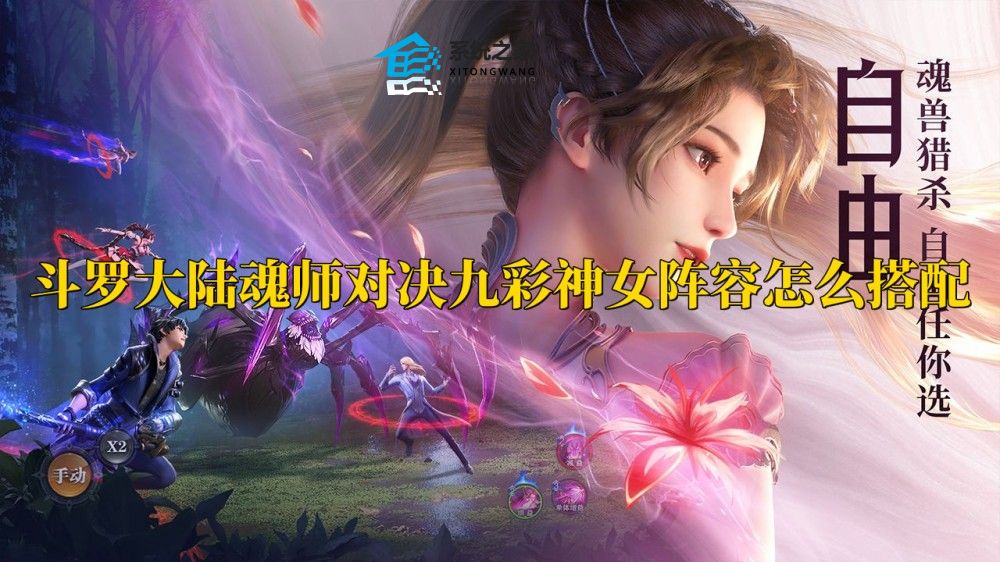 斗罗大陆魂师对决九彩神女阵容怎么搭配 九彩神女最强阵容推荐