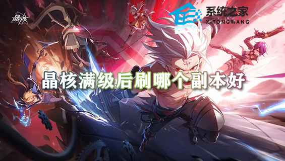 晶核满级后刷哪个副本好 满级后最值得刷的副本推荐