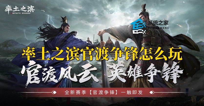 率土之滨官渡争锋怎么玩 全新赛季官渡争锋玩法攻略