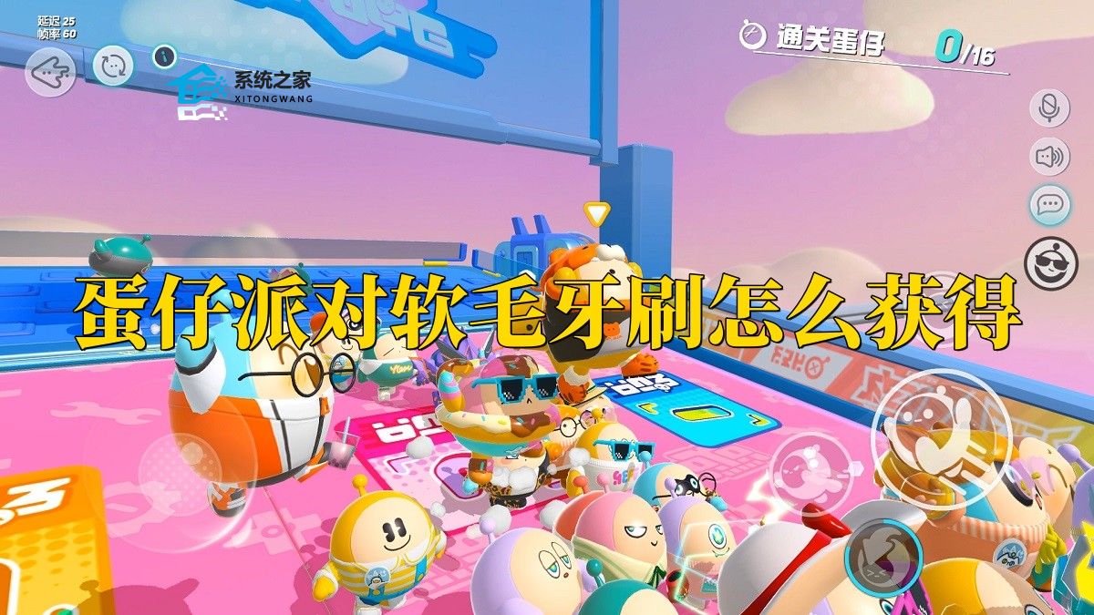 蛋仔派对软毛牙刷怎么获得 软毛牙刷获取方法