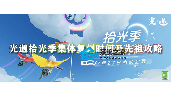 光遇拾光季集体复刻时间及先祖攻略