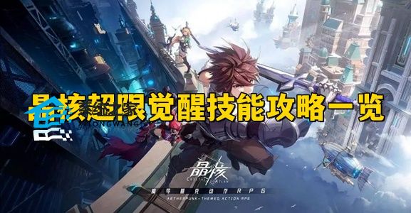 晶核超限觉醒技能怎么获得 晶核超限觉醒技能攻略一览