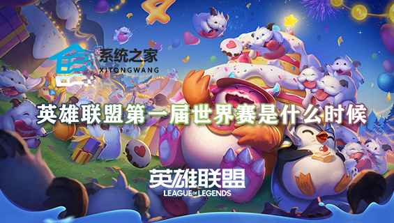 英雄联盟第一届世界赛是什么时候 第一届世界赛开始时间介绍