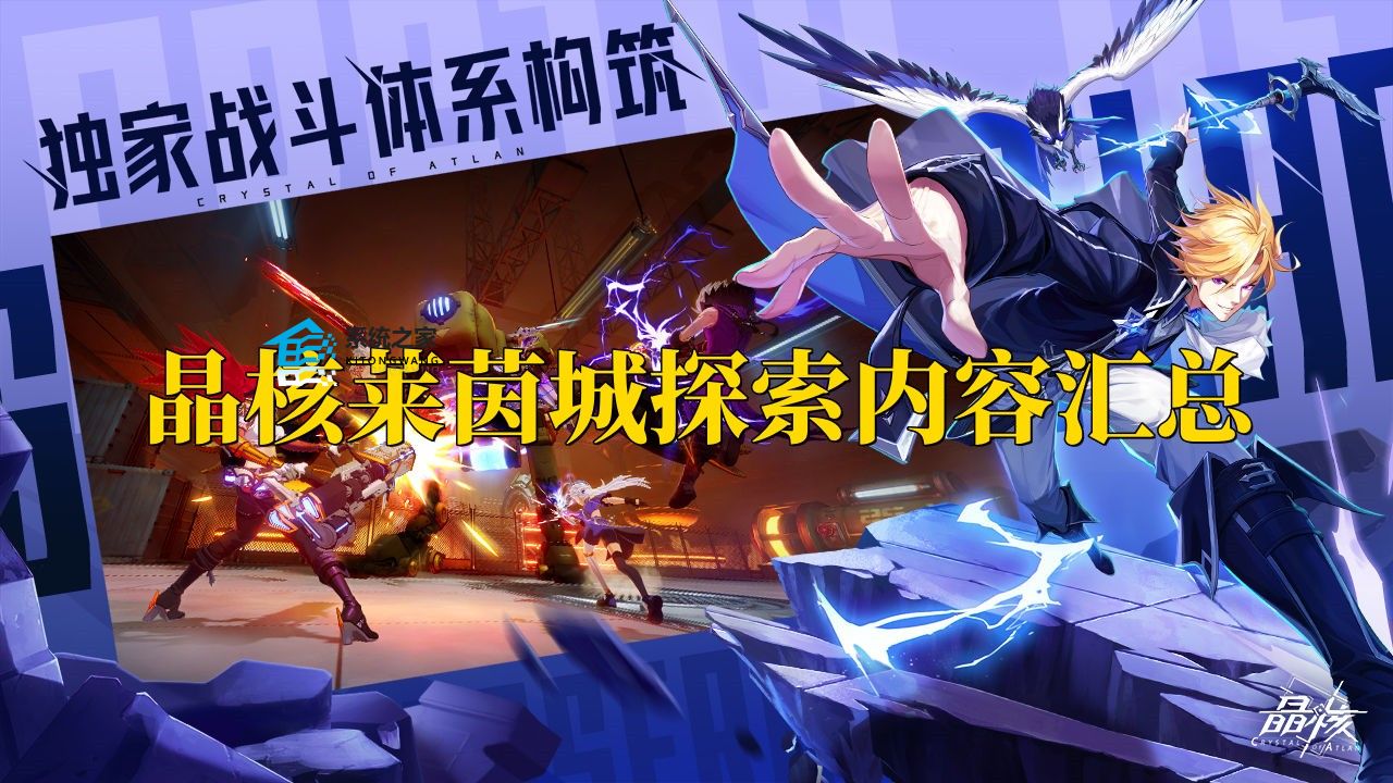 晶核莱茵城探索内容汇总 晶核莱茵城怎么探索