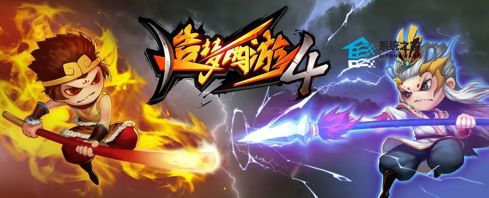 《造梦西游4》最新答题答案一览_造梦西游4对答如流答案大全