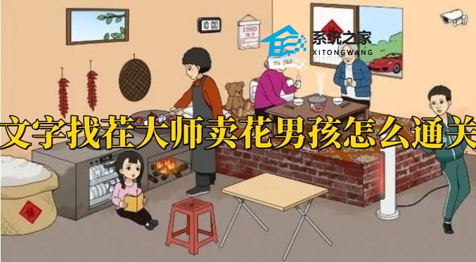 文字找茬大师卖花男孩怎么通关 文字找茬大师卖花男孩通关攻略