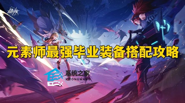 晶核元素师怎么出装 晶核元素师最强毕业装备搭配攻略