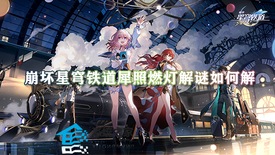 崩坏星穹铁道犀照燃灯解谜如何解 犀照燃灯解谜通关攻略分享