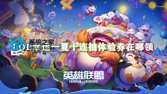 lol幸运一夏十连抽体验券在哪领 幸运一夏十连抽体验券领取地址分享
