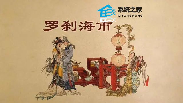 淘宝每日一猜7.28答案 罗刹海市的原型是哪本名著7月28日答案