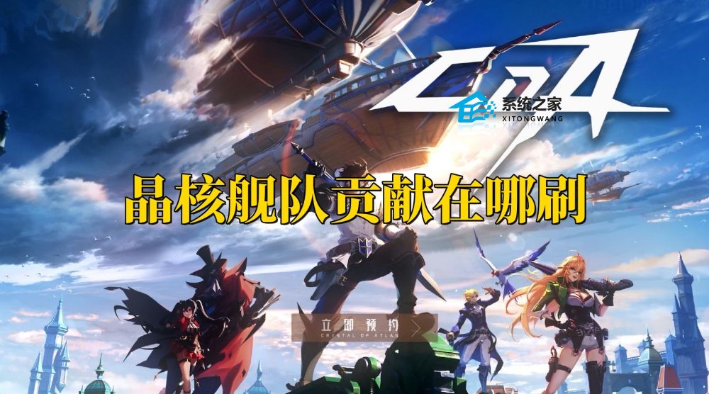 晶核舰队贡献在哪刷 晶核舰队贡献获取方法介绍