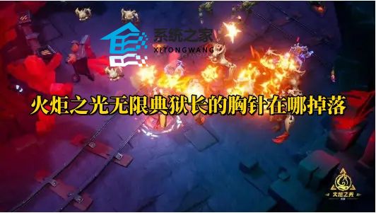 火炬之光无限典狱长的胸针在哪掉落 火炬典狱长的胸针掉落方法