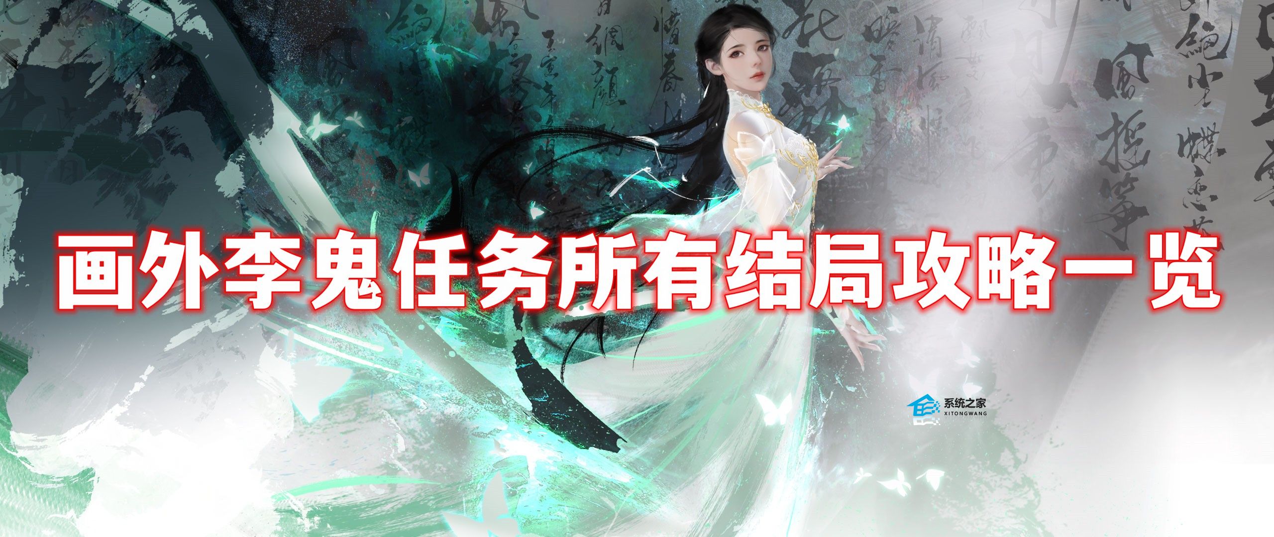 逆水寒手游画外李鬼任务怎么做 逆水寒手游画外李鬼任务所有结局攻略一览