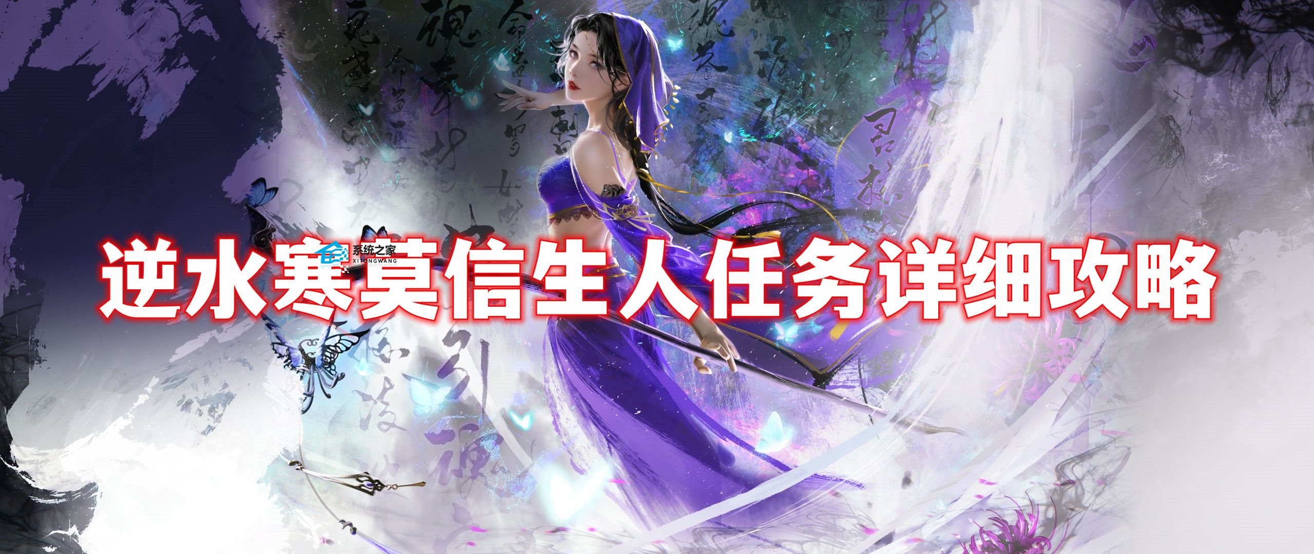 逆水寒手游莫信生人任务怎么做 逆水寒手游莫信生人任务详细攻略