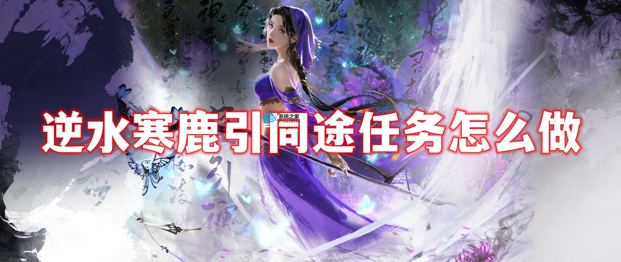 逆水寒手游鹿引同途任务怎么做 鹿引同途任务攻略