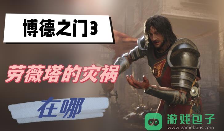 劳薇塔的灾祸位置介绍_博德之门3劳薇塔的灾祸在哪