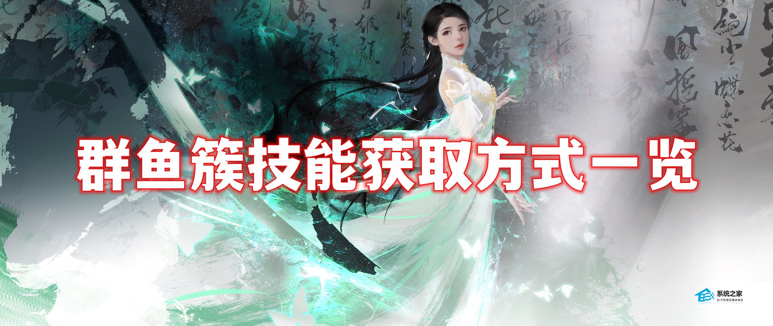 逆水寒手游群鱼簇怎么获得 逆水寒手游群鱼簇技能获取方式一览
