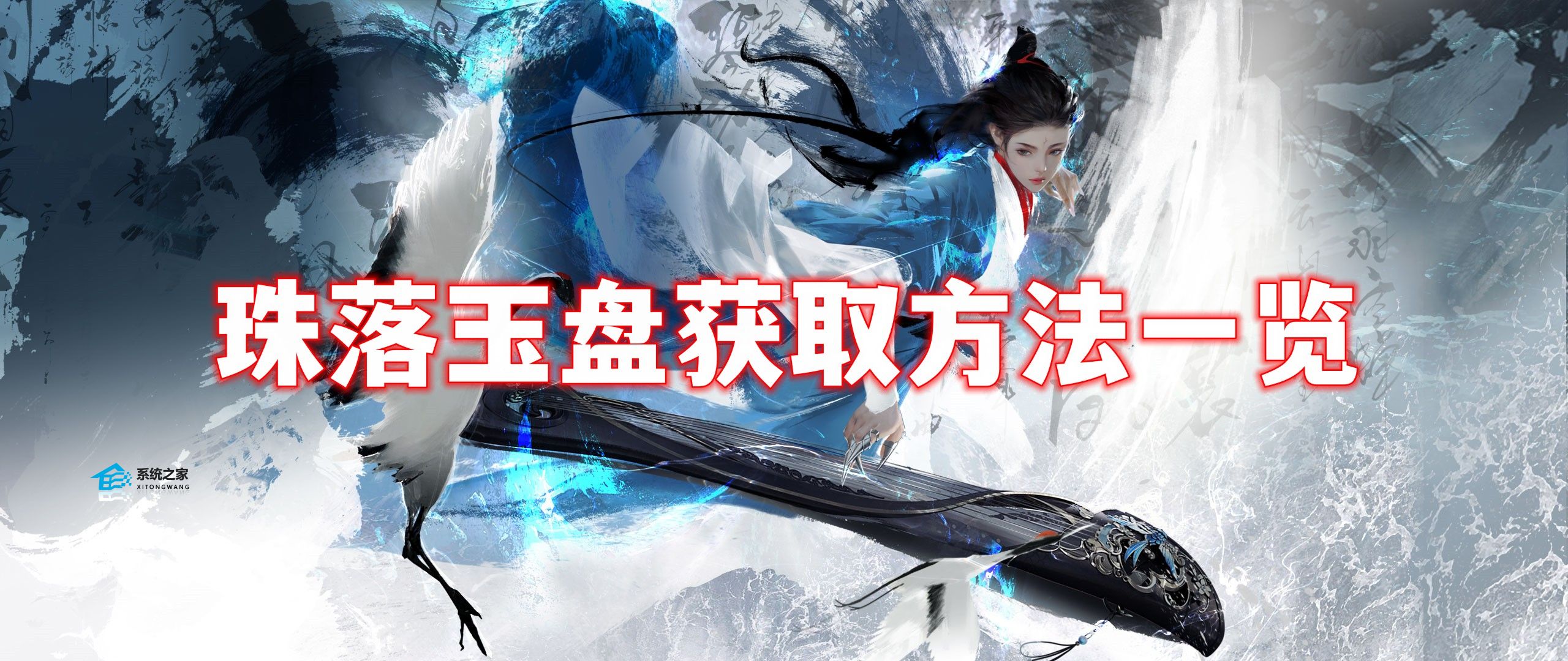 逆水寒手游珠落玉盘怎么获取 逆水寒手游珠落玉盘获取方法一览