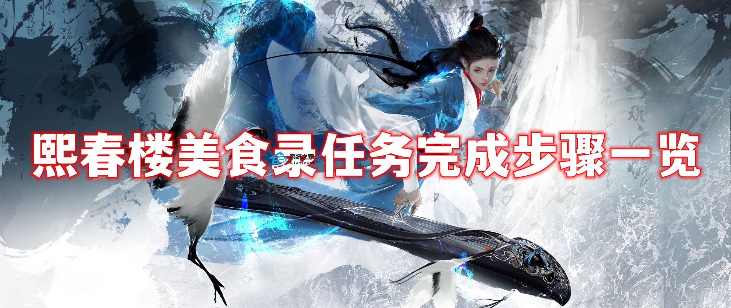 逆水寒手游熙春楼美食录任务怎么做 逆水寒手游熙春楼美食录任务完成步骤一览