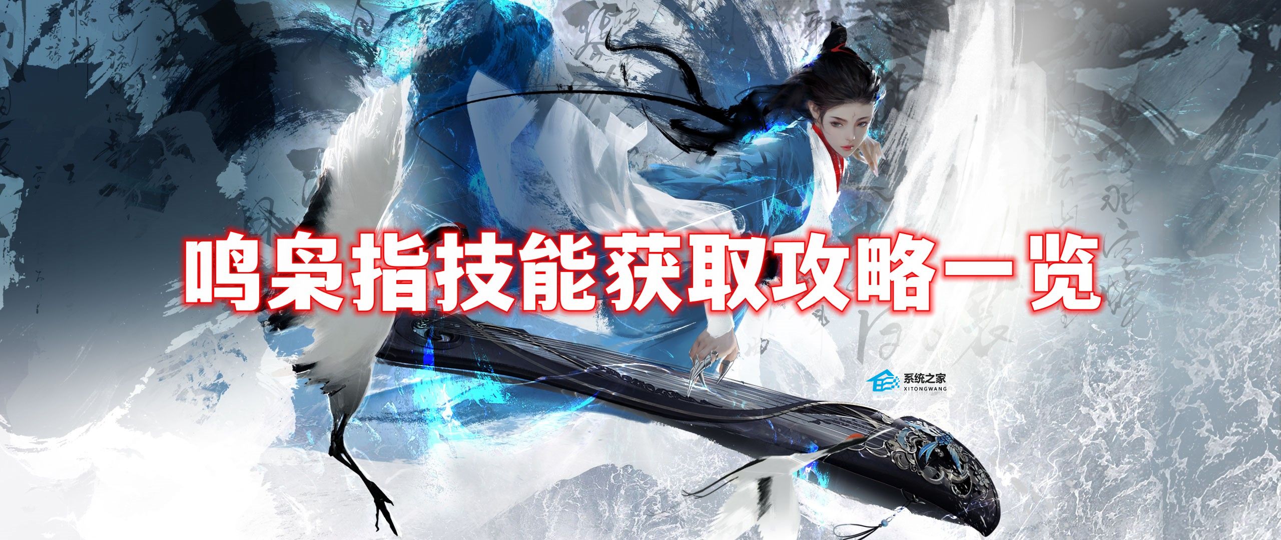 逆水寒手游鸣枭指怎么获取 逆水寒手游鸣枭指技能获取攻略一览