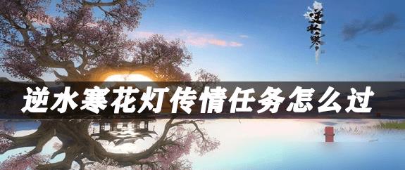 逆水寒手游花灯传情任务怎么完成 花灯传情任务完成攻略