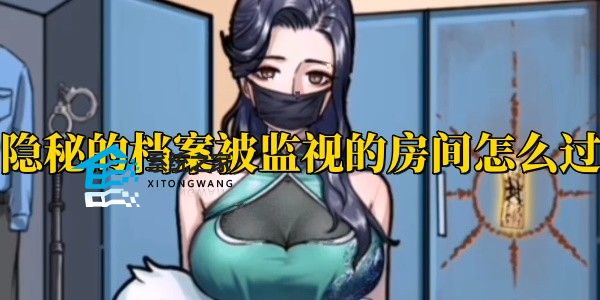 隐秘的档案被监视的房间怎么过