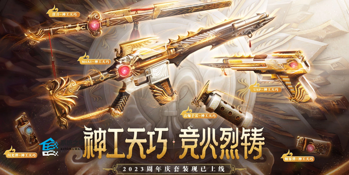 穿越火线15周年套装神工天巧活动攻略详情 CF15周年套装神工天巧活动入口分享