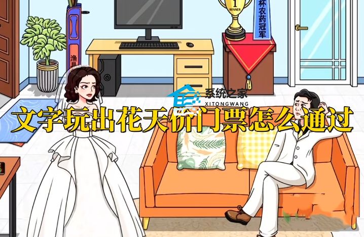 文字玩出花天价门票怎么通过 文字玩出花天价门票通关攻略