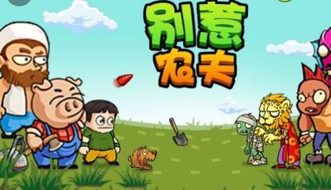 别惹农夫隐藏皮肤怎么解锁 别惹农夫2023全部隐藏角色解锁方法