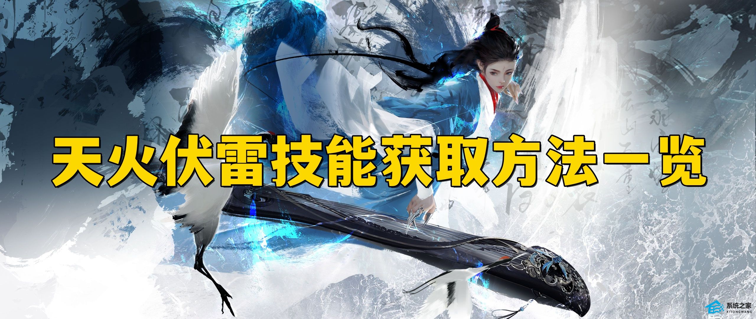 逆水寒手游天火伏雷怎么获取 逆水寒手游天火伏雷技能获取方法一览