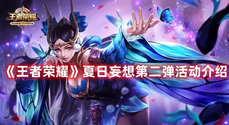 王者荣耀夏日妄想第二弹活动内容是什么 夏日妄想第二弹活动介绍