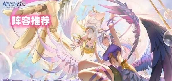 帕尼亚战纪阵容推荐 帕尼亚战纪最强T0阵容搭配攻略