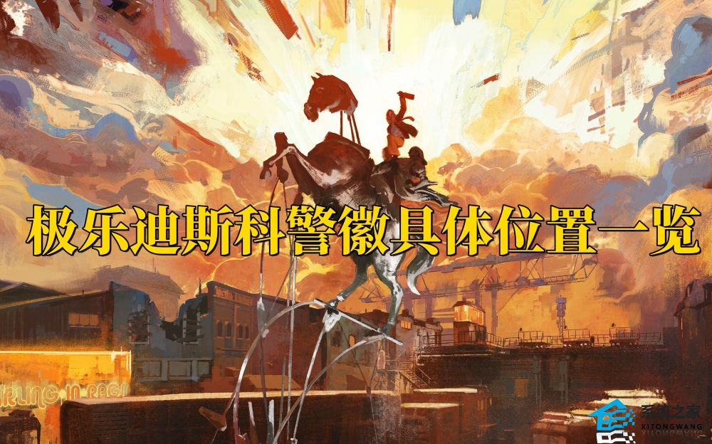 极乐迪斯科警徽位置在哪 极乐迪斯科警徽具体位置一览