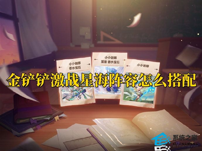 金铲铲激战星海阵容怎么搭配 最强阵容搭配攻略推荐