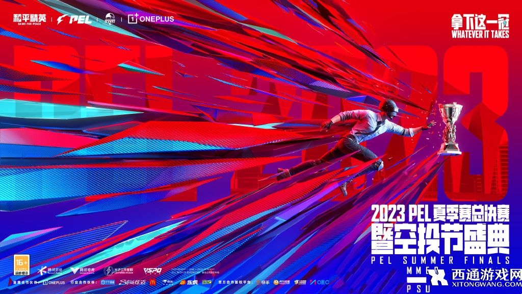 和平精英2023PEL夏季赛决赛在哪举办 PEL夏季赛季后赛决赛举办地