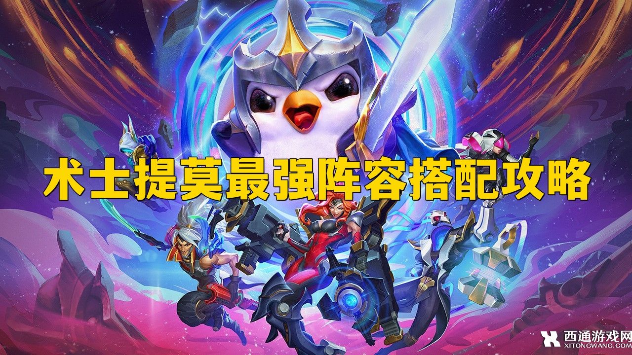 金铲铲之战阵容推荐S9 金铲铲术士提莫最强阵容搭配攻略