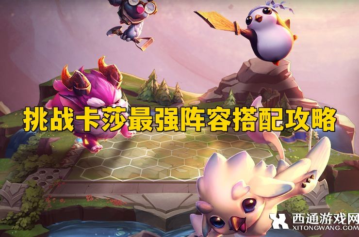 金铲铲之战S9阵容推荐 金铲铲挑战卡莎最强阵容搭配攻略