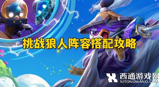 金铲铲之战挑战狼人阵容搭配攻略