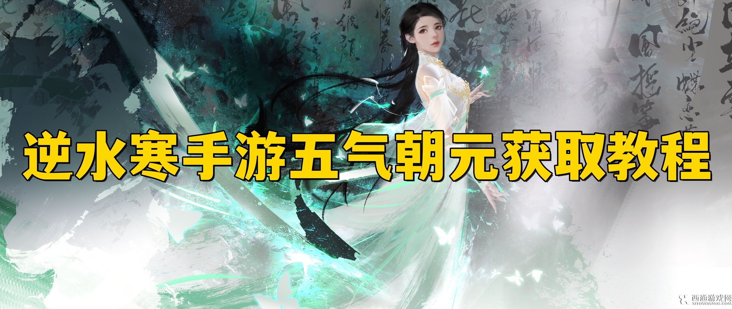 逆水寒手游五气朝元怎么获得 逆水寒手游五气朝元获取教程