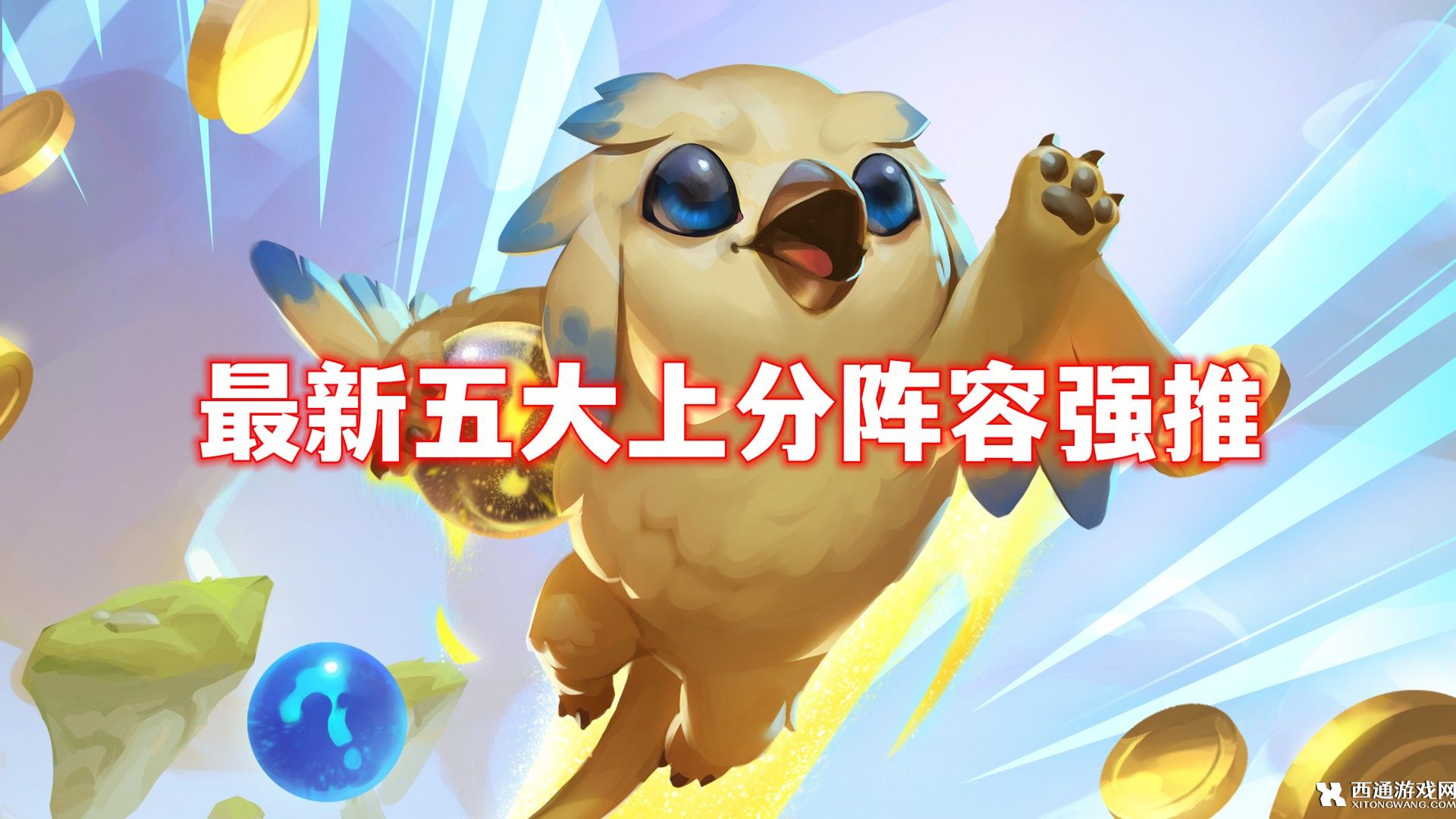 金铲铲之战激战星海用什么阵容好 金铲铲最新五大上分阵容强推