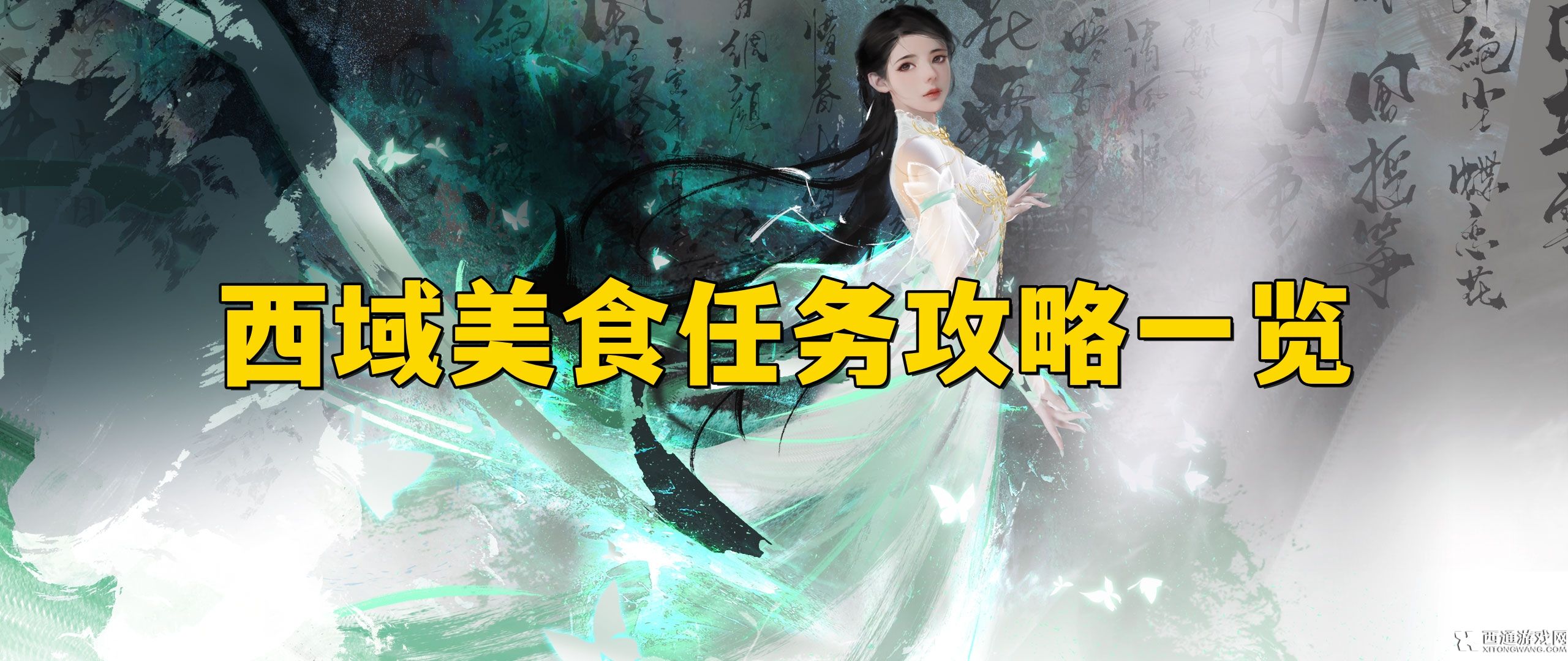 逆水寒手游西域美食任务怎么做 逆水寒手游西域美食任务攻略一览