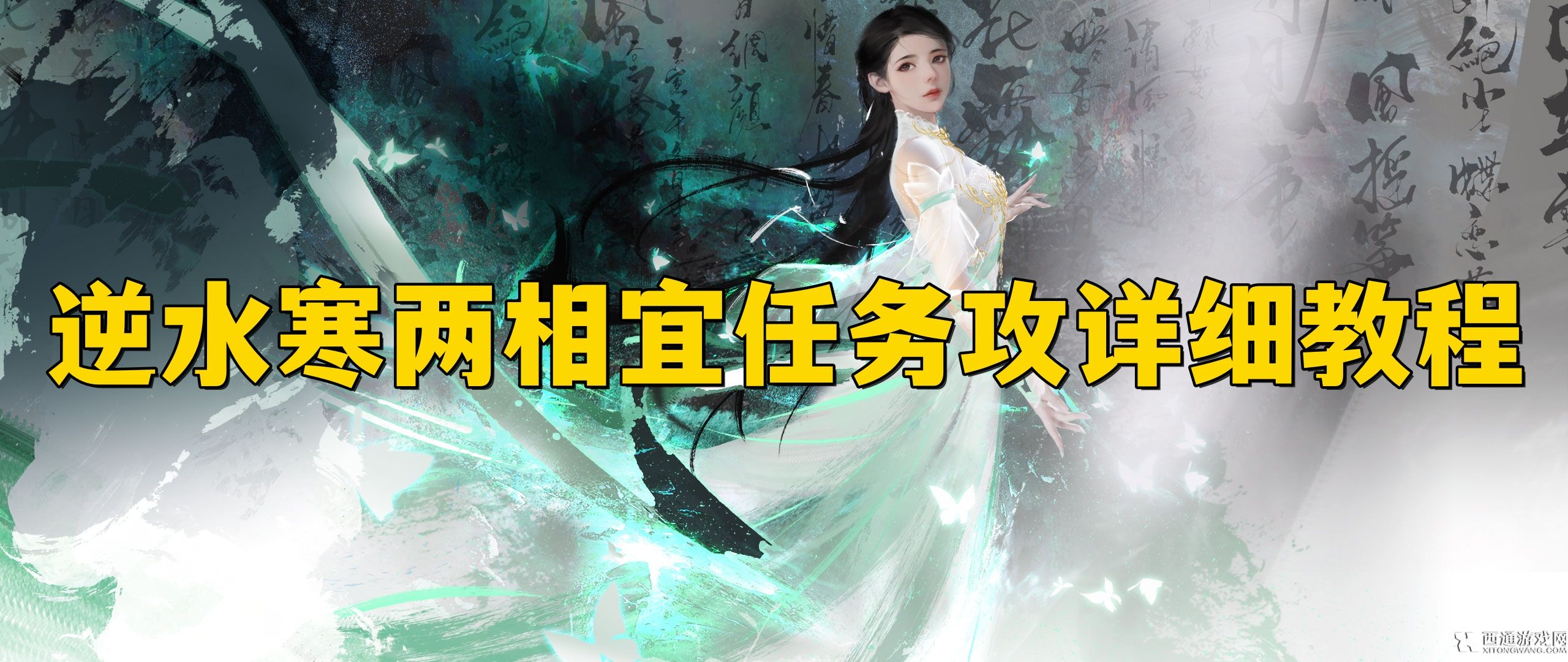 逆水寒手游两相宜任务怎么做 逆水寒手游两相宜任务攻详细教程