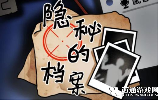 隐秘的档案奇怪的妹妹怎么过 隐秘的档案奇怪的妹妹通关流程一览