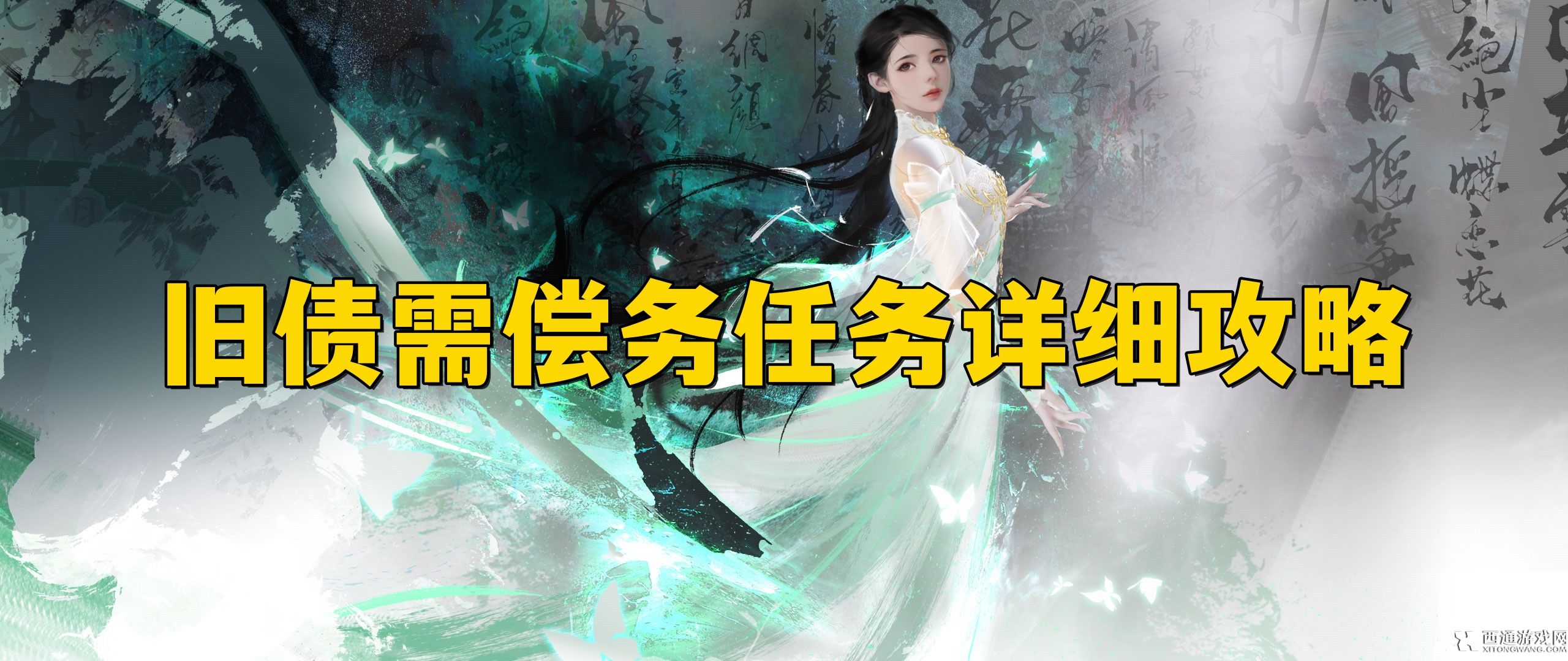 逆水寒手游旧债需偿任务怎么做 逆水寒手游旧债需偿务任务详细攻略