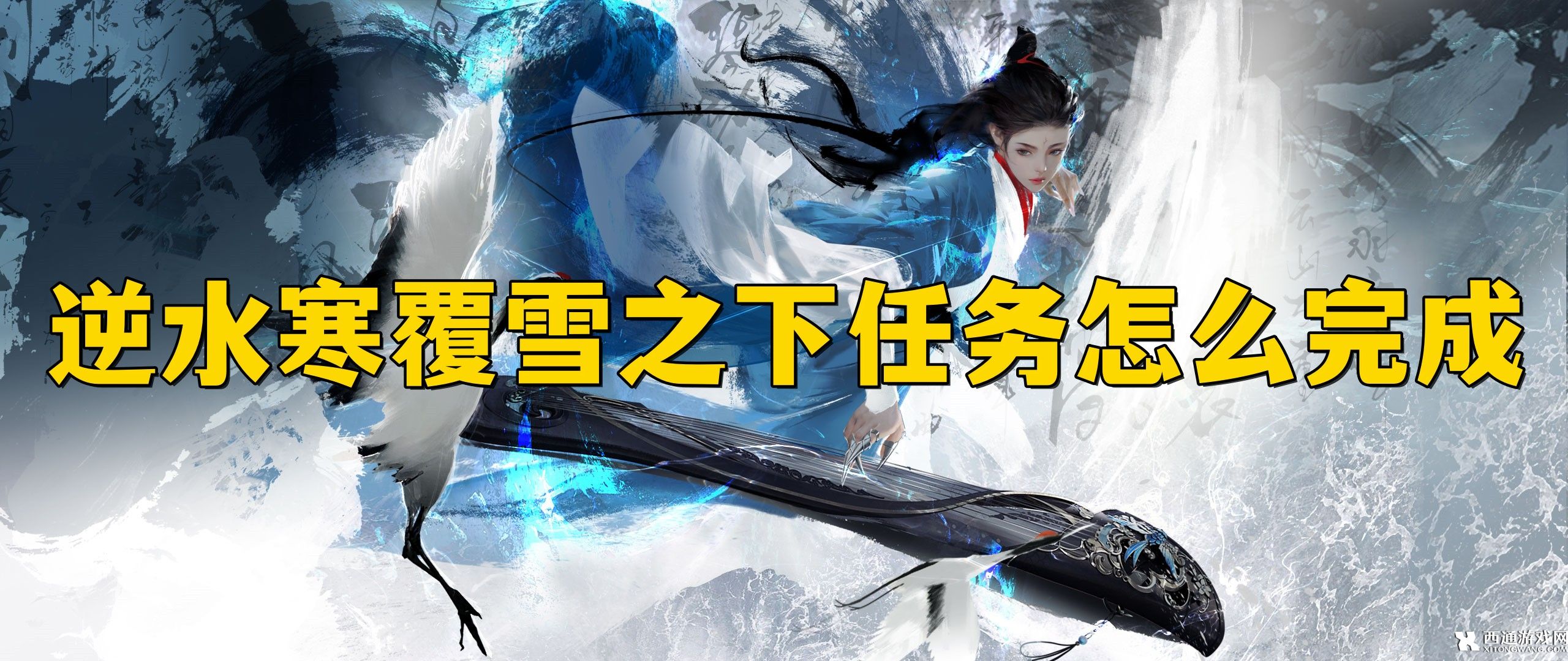逆水寒手游覆雪之下任务怎么完成 逆水寒手游覆雪之下任务攻略​
