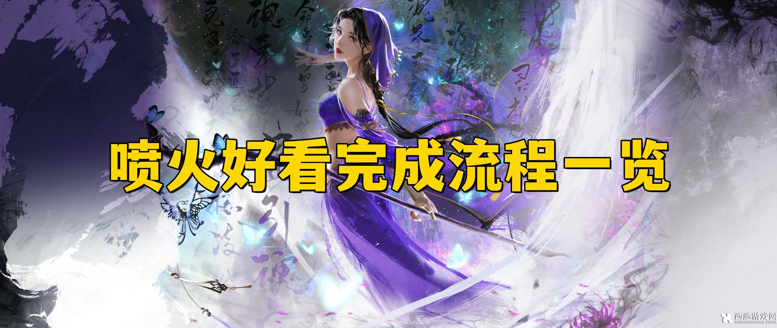 逆水寒手游喷火好看任务怎么做 逆水寒手游喷火好看完成流程一览