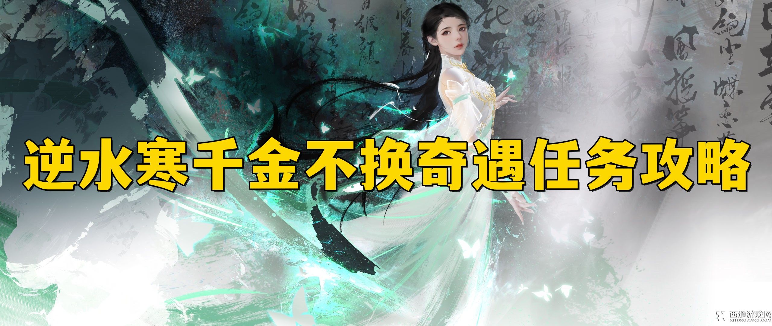 逆水寒手游千金不换奇遇任务攻略