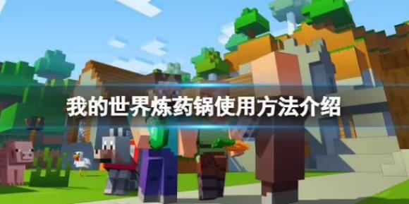 我的世界炼药锅怎么用 我的世界炼药锅使用方法介绍