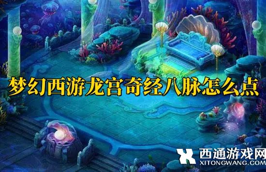 梦幻西游龙宫奇经八脉怎么点