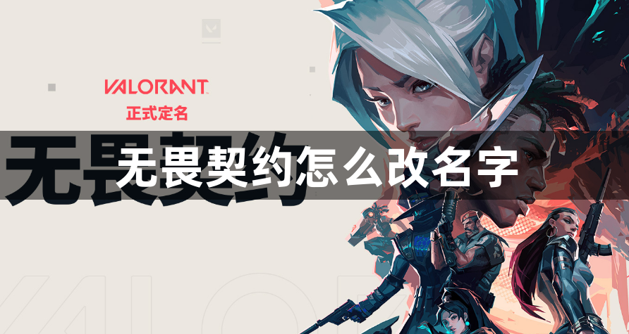 无畏契约怎么改名字 无畏契约修改名字教程分享